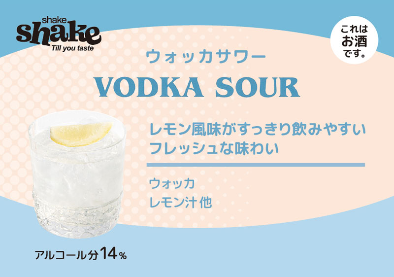 SPIRITO COCKTAILS（スピリト・カクテルズ）shake shake シェイクシェイク プレミックス・ミクソロジーカクテル