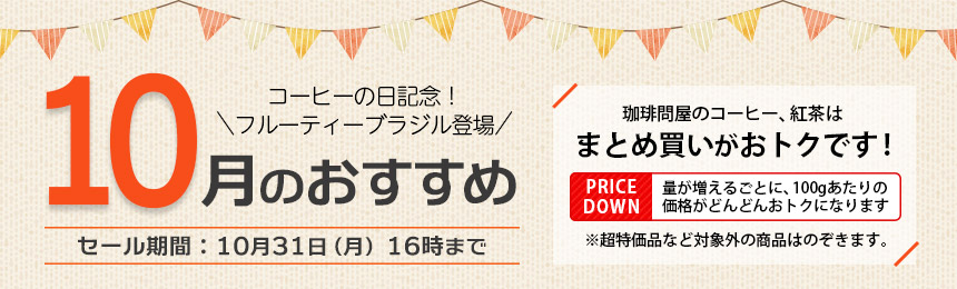 FRESH ROASTER珈琲問屋 Yahoo!店 - 2022年10月のおすすめ品（特設コーナー）｜Yahoo!ショッピング