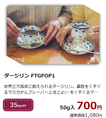 今月の茶葉 ダージリン FTGFOP1