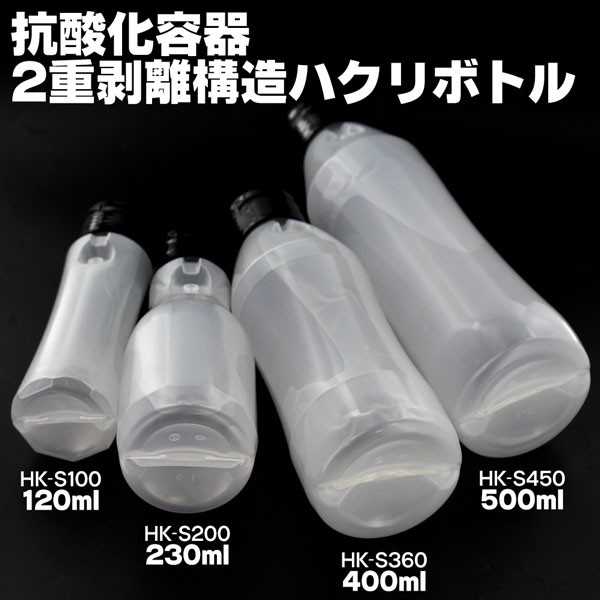 抗酸化容器・ハクリ・ボトル 