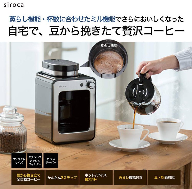 siroca シロカ 全自動コーヒーメーカー SC-A211 コーヒーミル内蔵 送料