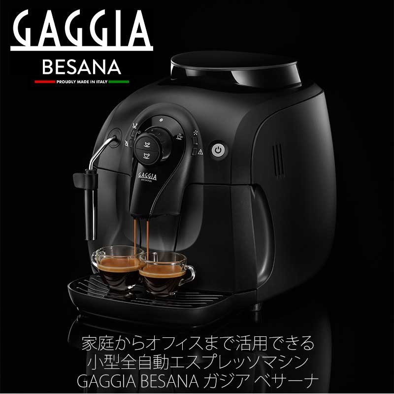 Gaggia ガジア 全自動エスプレッソマシン BESANA ベサーナ HD8651 送料