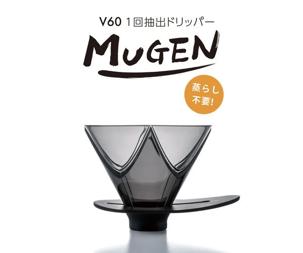 HARIO ハリオ V60 １回抽出ドリッパー MUGEN 1-2杯用 クリアブラック VDMU-02-TB 