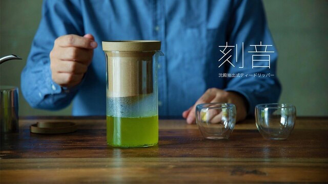 刻音（ときね）沈殿抽出式ティードリッパー 
