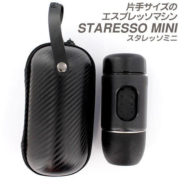 STARESSO MINI（スタレッソミニ）
