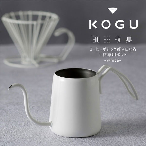 珈琲考具 白 ワンドリップポットPRO 1杯用 300ml(満水容量350ml)の