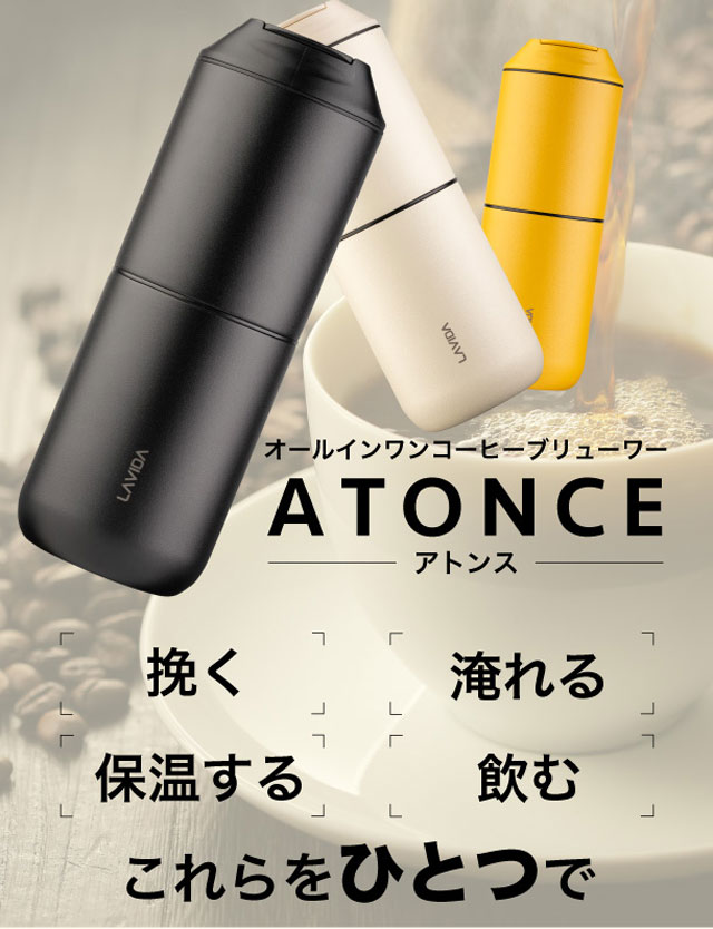 ATONCE LAVIDA アトンス オールインワン コーヒーメーカー ホワイト