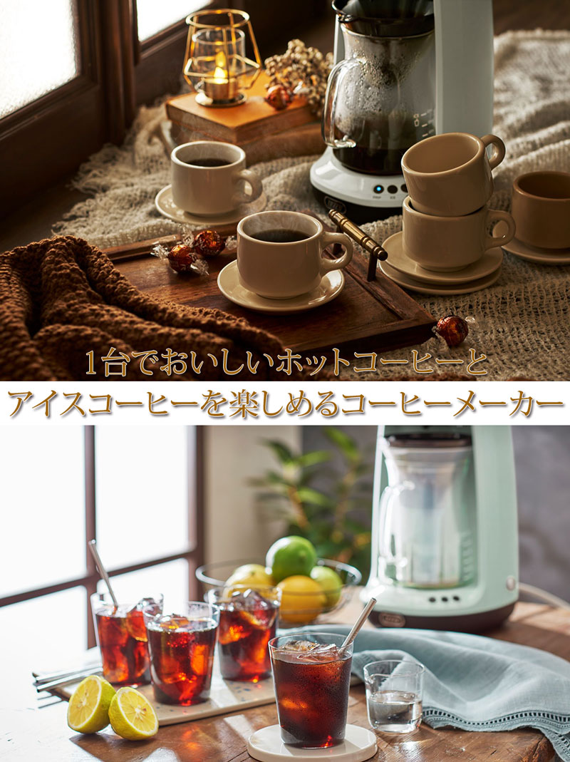 トフィー HOT＆ICEハンドドリップコーヒーメーカー