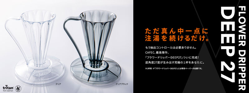 三洋 CAFEC フラワードリッパー ディープドリッパー FDD-27 