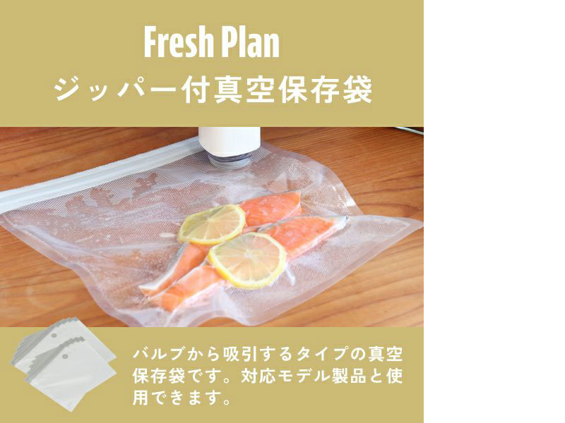 ドリテック 真空ハンディポンプ Fresh Plan用ジッパー付食品保存袋 