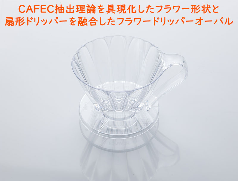 CAFEC フラワードリッパーオーバル 