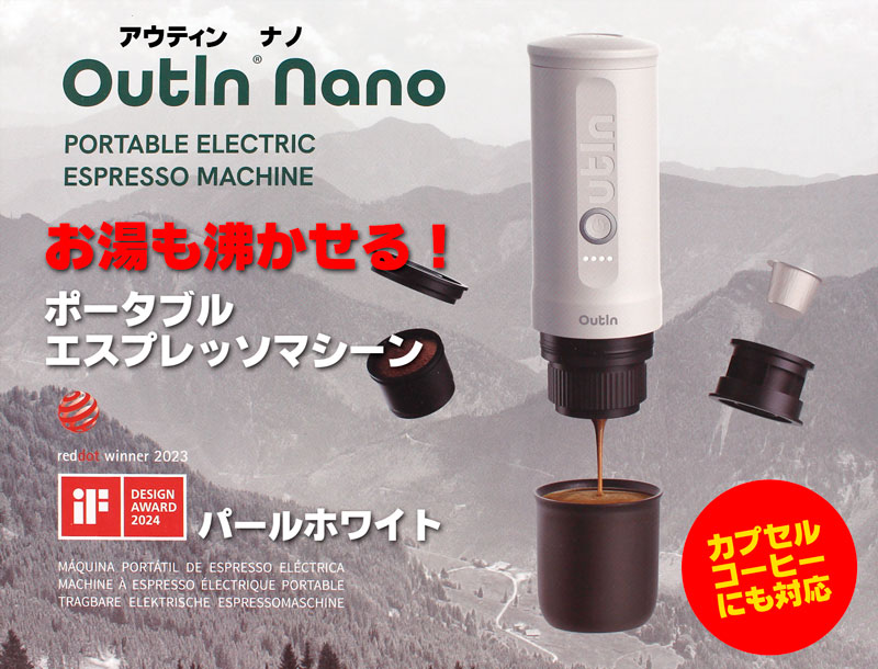 Outin Nano アウティン ナノ お湯も沸かせる電動ポータブル