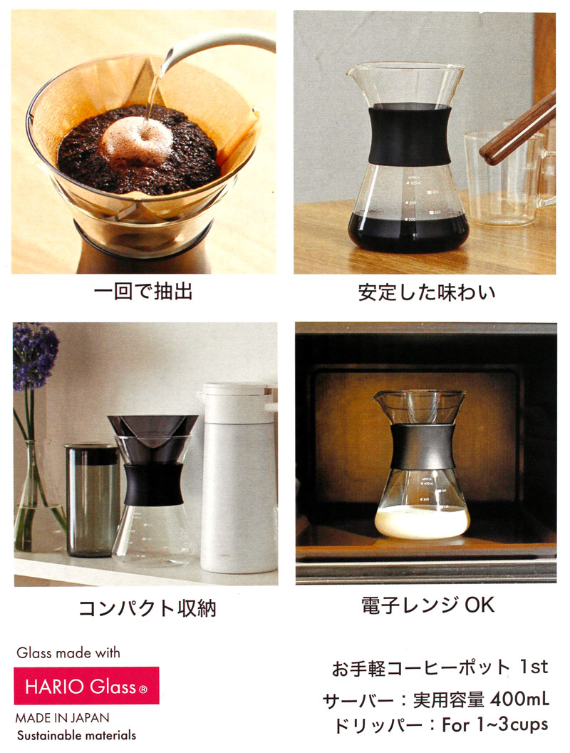 お手軽コーヒーポット 1st 