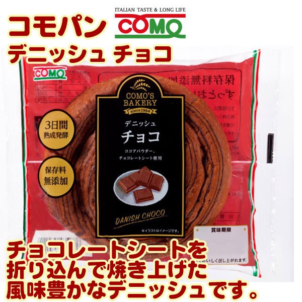 コモパン デニッシュ チョコ ３６個セット 【２ケース売り】 【賞味