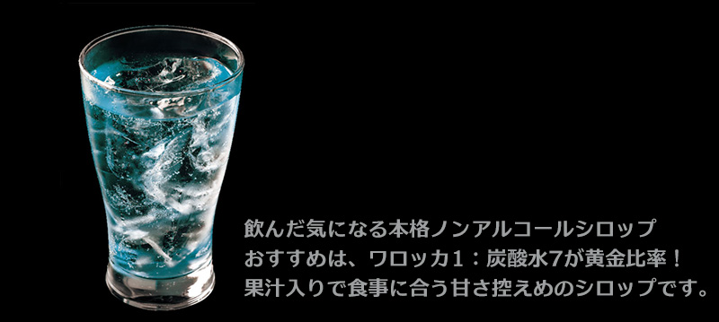 ワロッカ 本格ノンアルコールシロップ