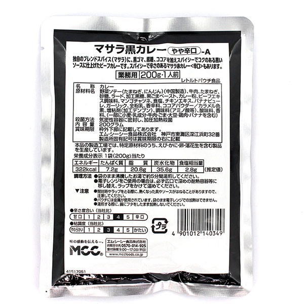 MCC マサラ 黒カレー ビーフ やや辛口A 200g×5袋セット 業務用レトルトカレー(5袋)5人前 関連画像2