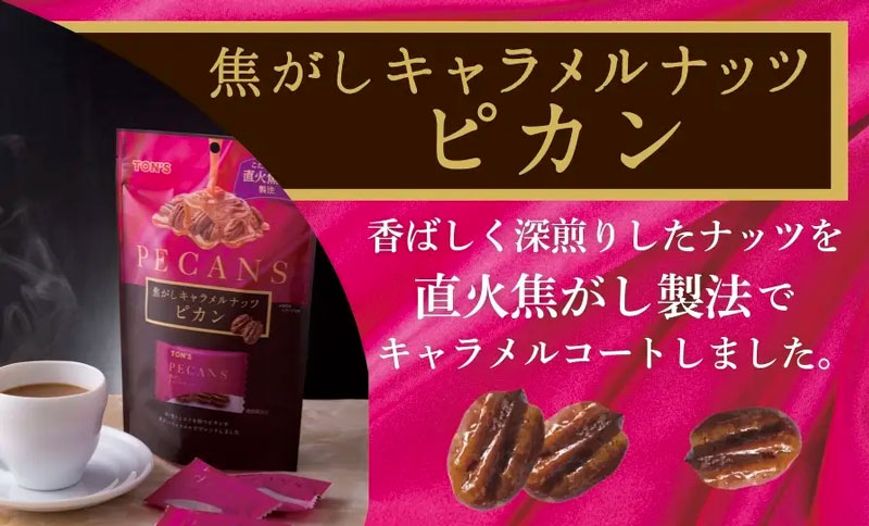 東洋ナッツ TON'S 焦がしキャラメルナッツ ピカン 70gの説明 - 通販