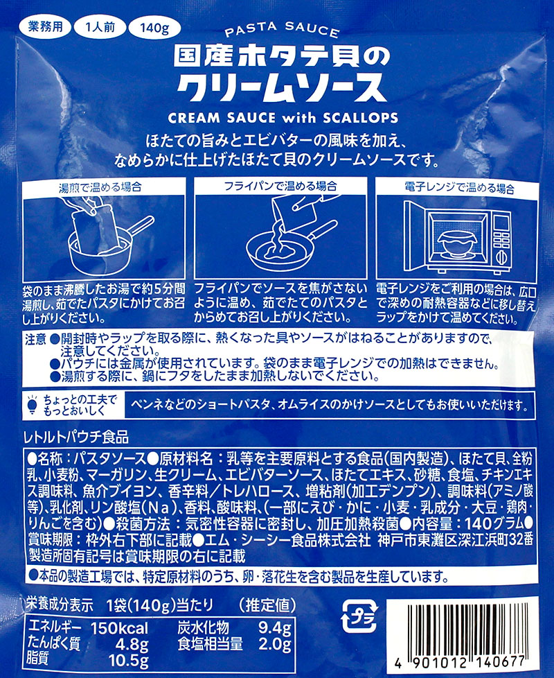 MCC 国産ホタテ貝のクリームソース 1人前 ...の詳細画像2