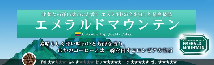エメラルドマウンテン 