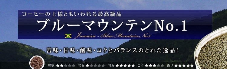 生豆限定】 ブルーマウンテンNo.1 （生豆1kgパック）の説明 - 通販