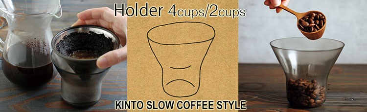 KINTO SLOW COFFEE STYLE ホルダー 2cups　SCS-02-HD　27626
