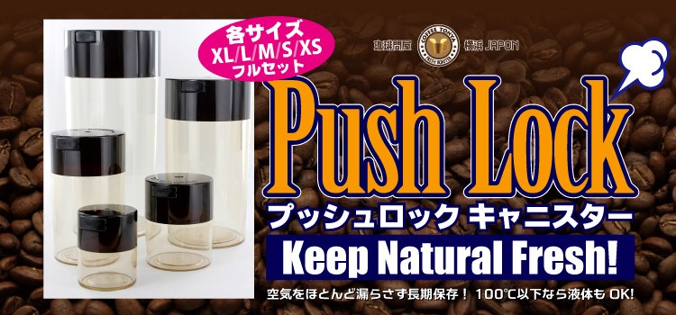  プッシュロックキャニスター  送料無料