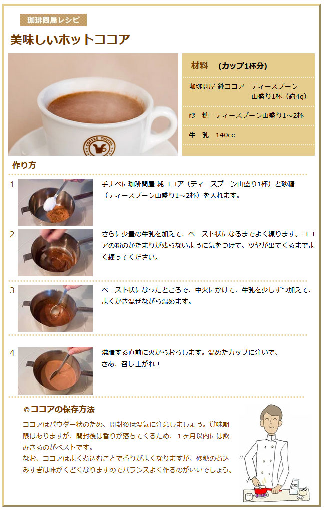 珈琲問屋レシピ 美味しいホットココア