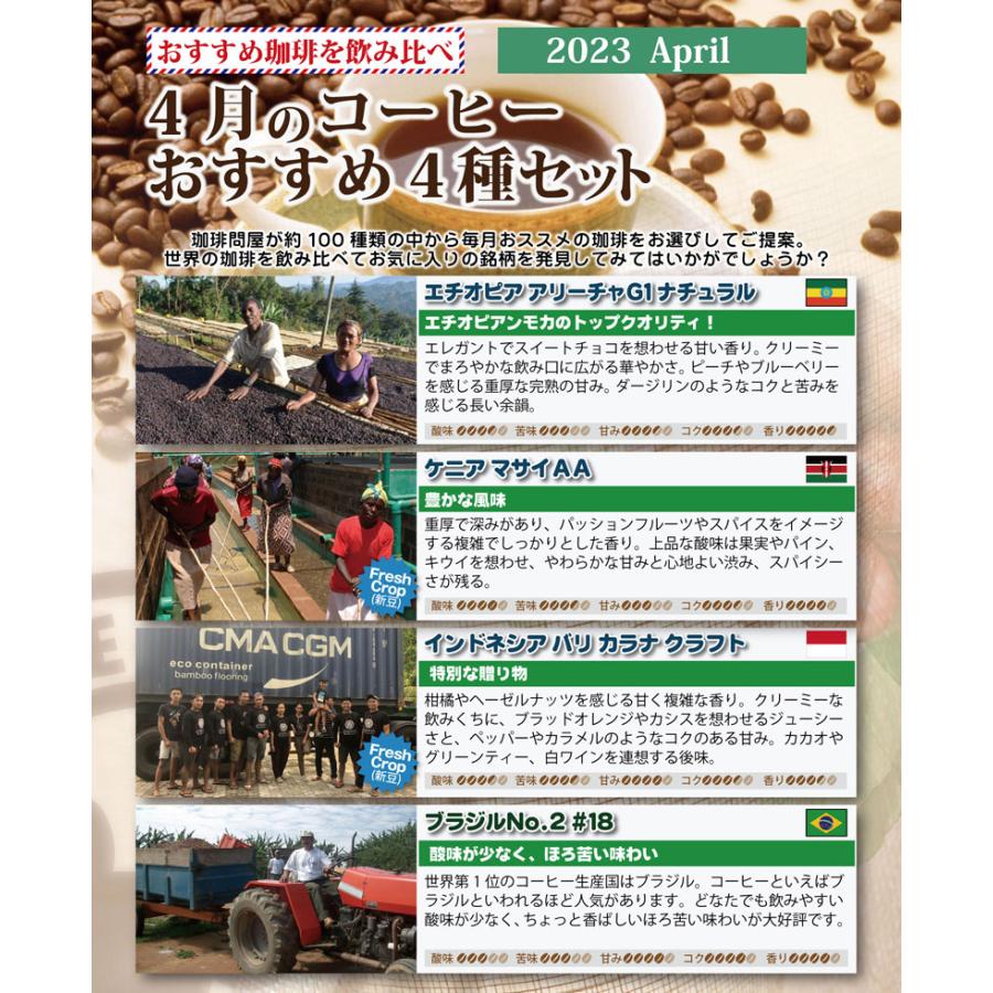 ４月のおすすめ豆４種類お試しコーヒーメール便 （４袋セット 珈琲解説付き）2023年 コーヒー 