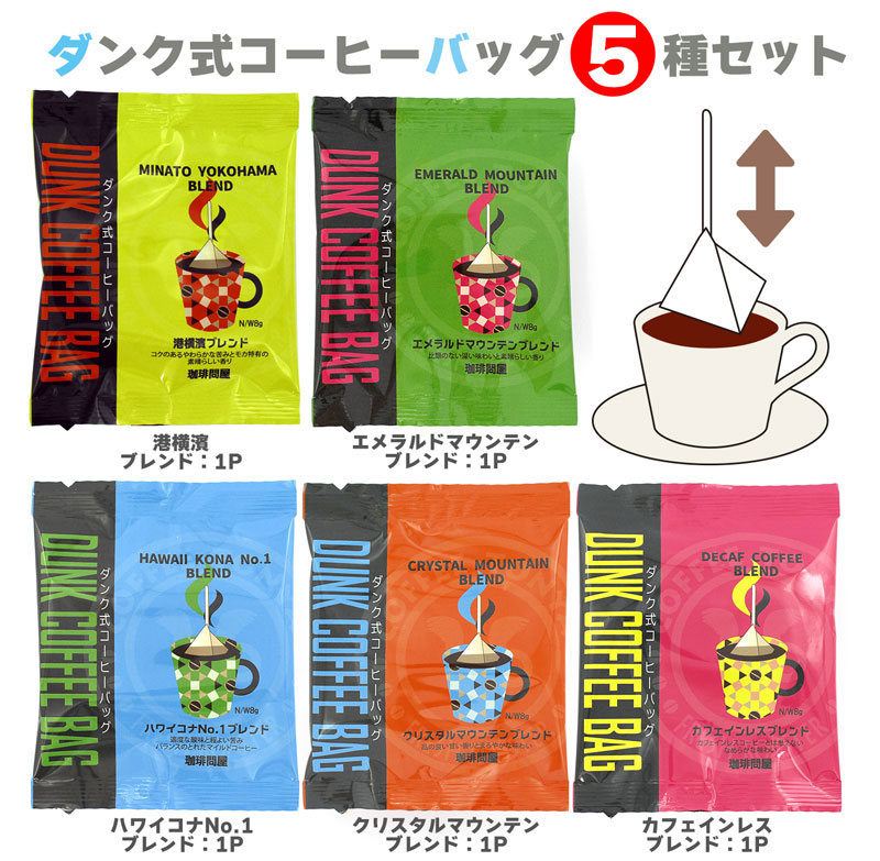 珈琲問屋オリジナルダンク式コーヒーバッグ アソートセット