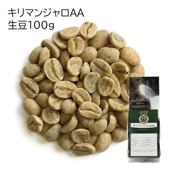 キリマンジャロAA 生豆100g