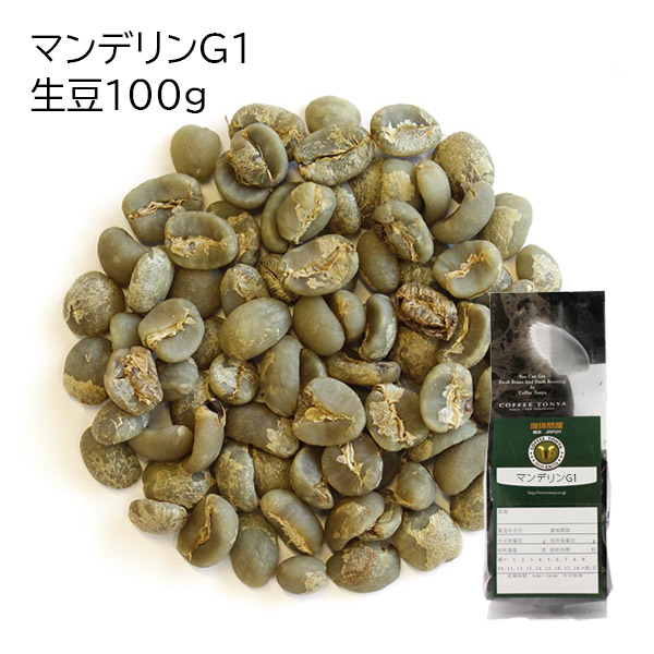 自家焙煎入門セット マンデリンG1 生豆100gつき 送料無料 : FRESH