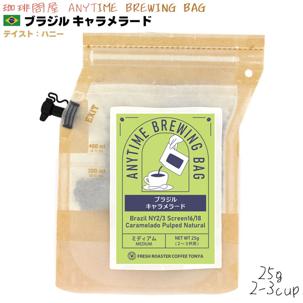 ANYTIME BREWING BAG 2-3cup×3種セット 【2025年12月だけの限定品 ANYTIME BREWING BAG 2-3cup×3種セット 【2025年12月だけの限定品