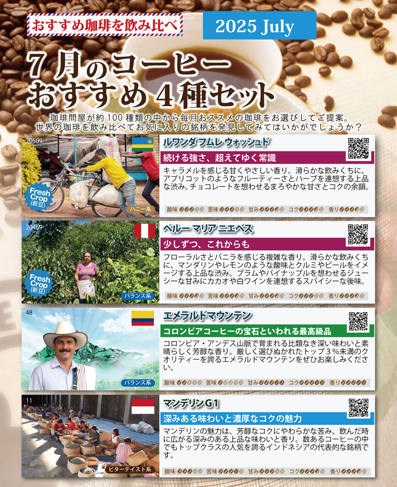 おすすめ豆4種類お試しコーヒーメール便