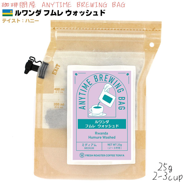 ルワンダ フムレ ウォッシュド 