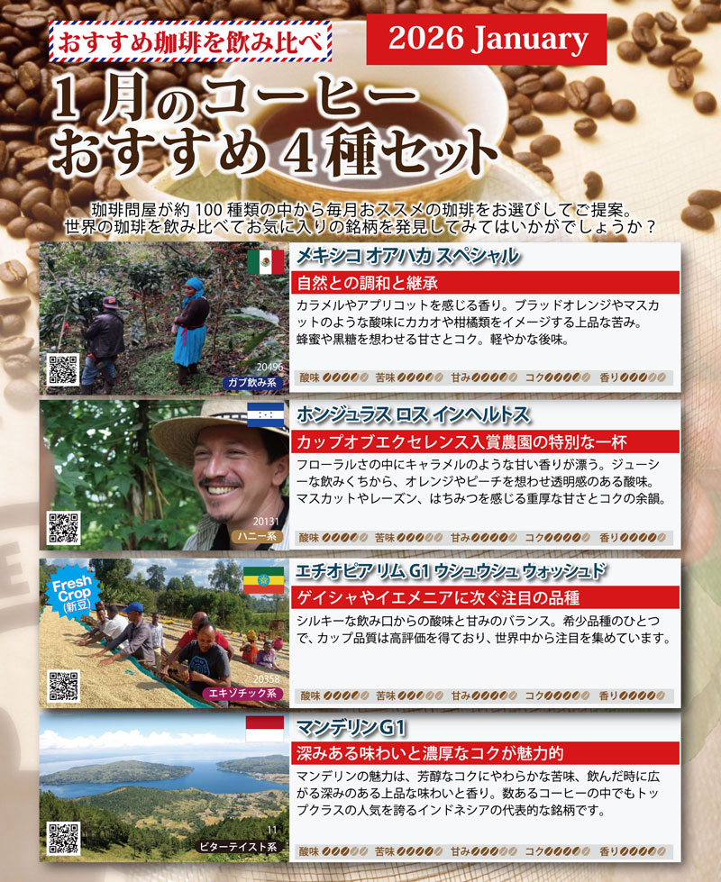 おすすめ豆４種類お試しコーヒーメール便 