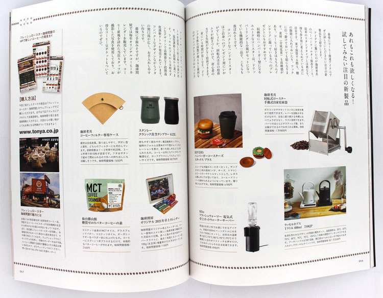 珈琲時間×珈琲問屋2021年冬号