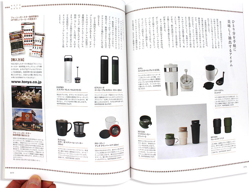 珈琲時間×珈琲問屋2022年春号