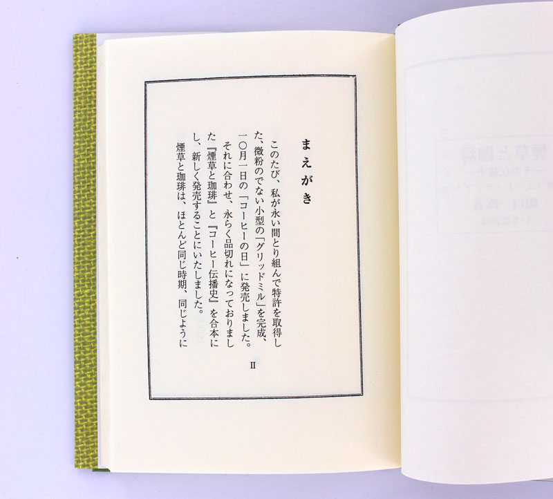 新装 煙草と珈琲 -その伝播史- 【著者】カフェ・ド・ランブル　関口一郎