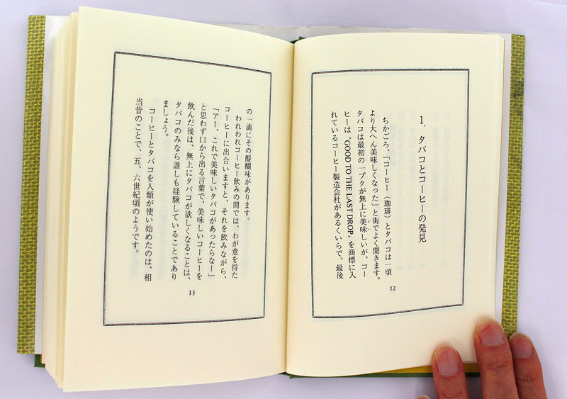 新装 煙草と珈琲 -その伝播史- 【著者】カフェ・ド・ランブル　関口一郎