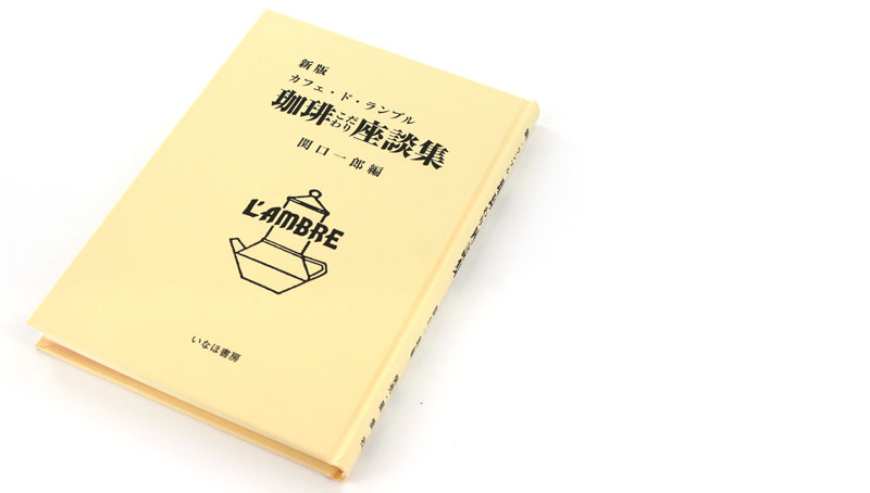 珈琲こだわり座談集