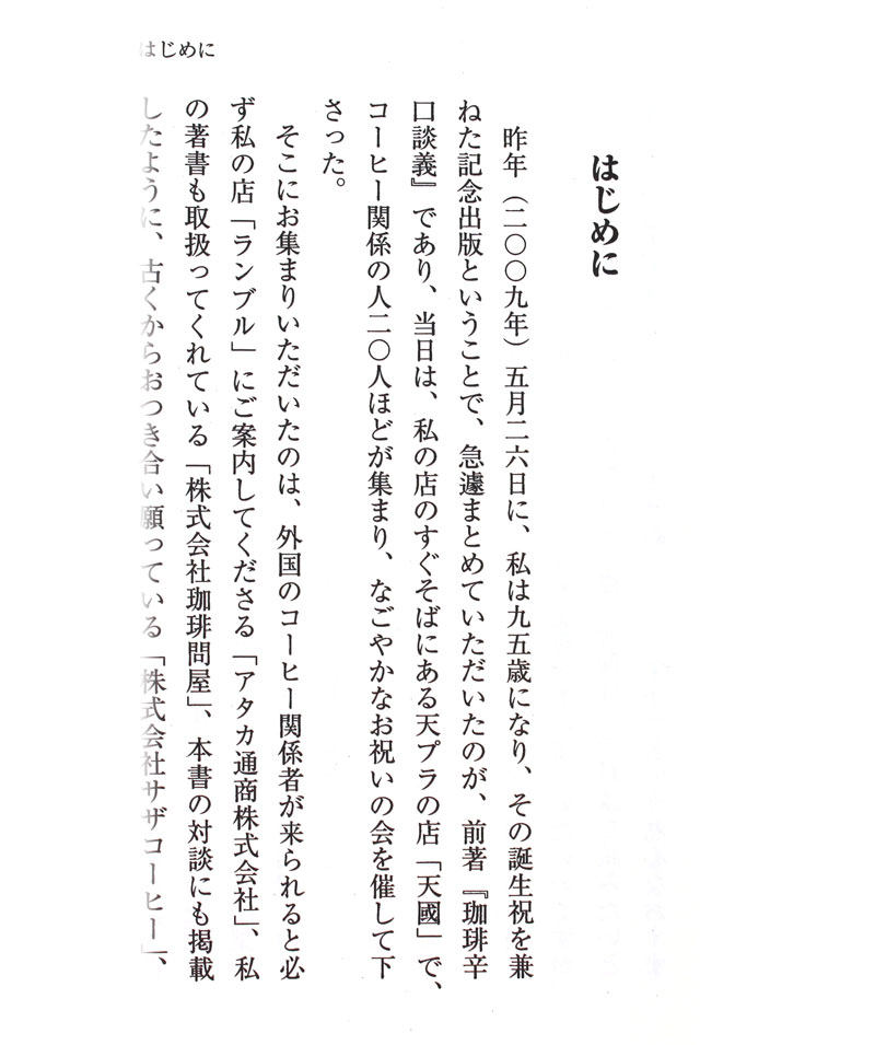 珈琲こだわり座談集 