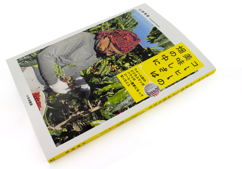 コーヒーの美味しさは畑の中に 山岸秀彰 いなほ書房 