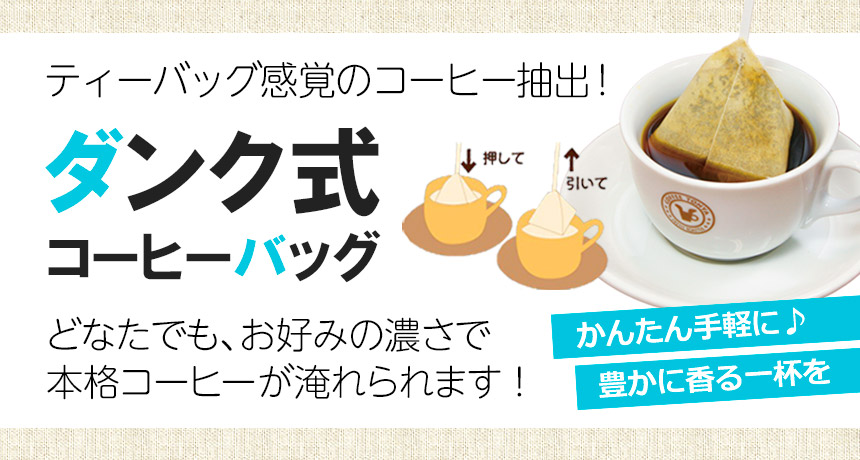珈琲問屋オリジナルダンク式コーヒーバッグ