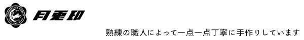 品名: 月兎印 スリムポット