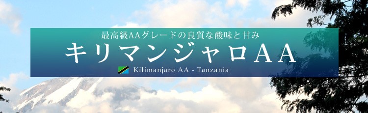 最高級AAグレードの良質な酸味と甘み キリマンジャロAA kilimanjaro AA - Tanzania