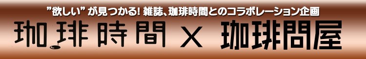 珈琲時間×珈琲問屋