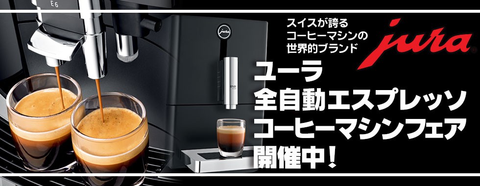 １年間毎月コーヒー豆１kg（生豆時）プレゼント jura（ユーラ） 全自動エスプレッソコーヒーマシン E6 送料無料 :71635:FRESH  ROASTER珈琲問屋 Yahoo!店 - 通販 - Yahoo!ショッピング