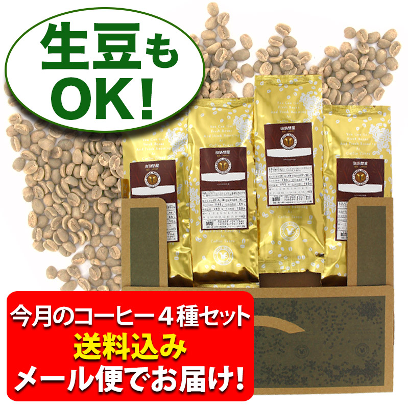 【メール便・配達日時指定不可】 10月のおすすめ豆4種類お試しコーヒーメール便 (4袋セット/珈琲解説付き)2026年 関連画像1
