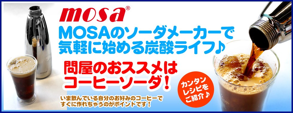 FRESH ROASTER珈琲問屋 Yahoo!店 - MOSA（モサ）（コーヒー・紅茶器具