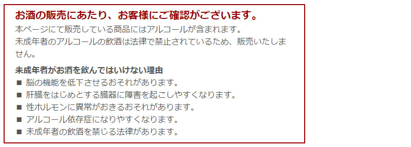  お酒の販売にあたり、お客様にご確認がございます。 